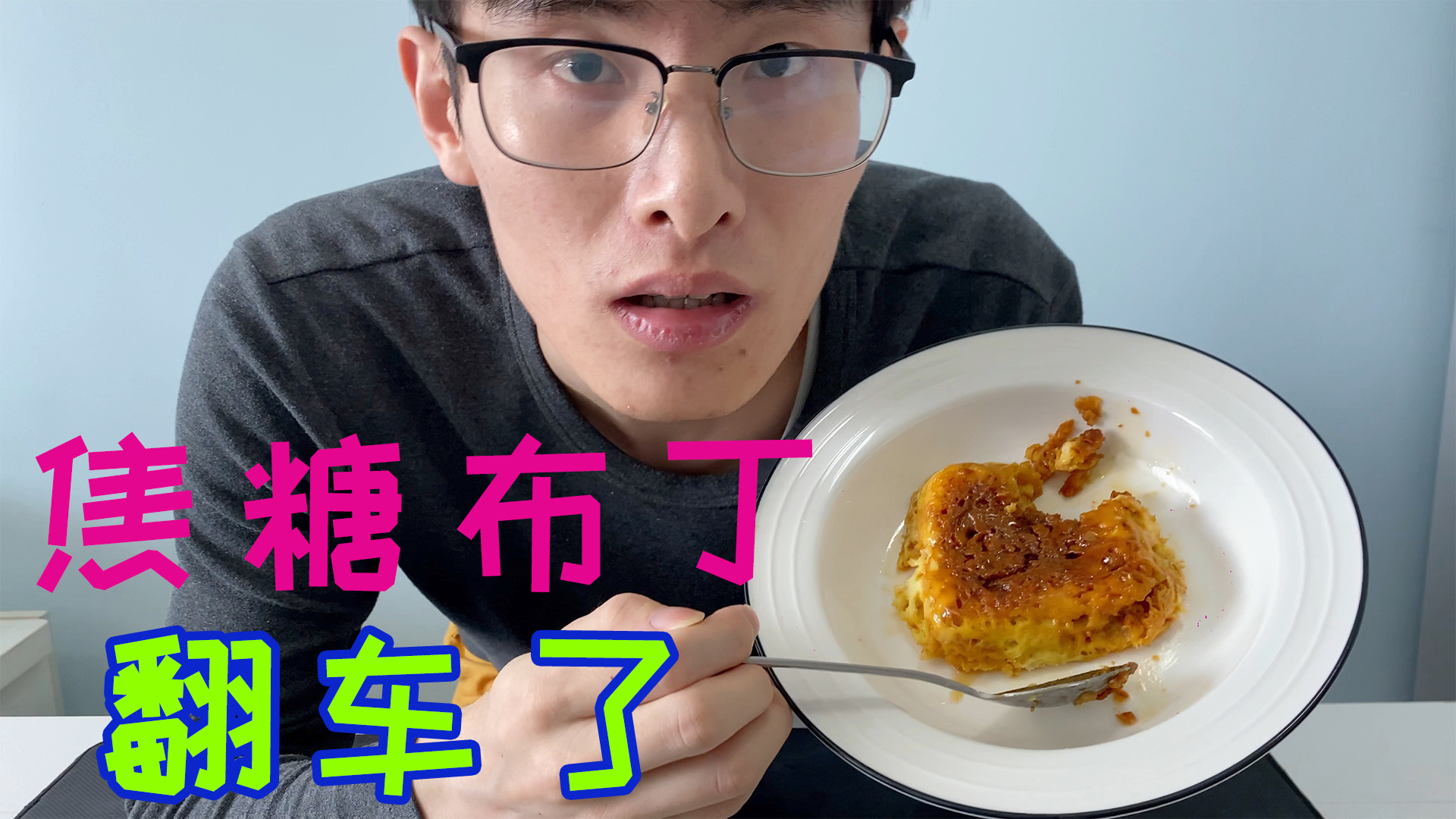 小伙制作焦糖布丁,一顿神操作之后,结果还是翻车了